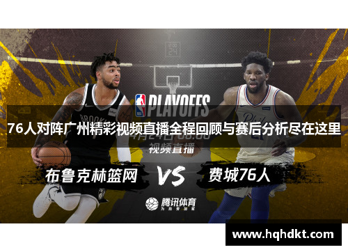 76人对阵广州精彩视频直播全程回顾与赛后分析尽在这里