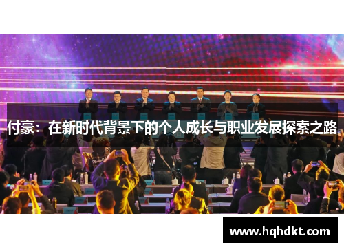 付豪：在新时代背景下的个人成长与职业发展探索之路