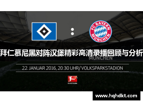 拜仁慕尼黑对阵汉堡精彩高清录播回顾与分析
