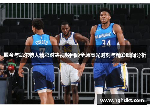 掘金与凯尔特人精彩对决视频回顾全场高光时刻与精彩瞬间分析