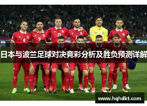 日本与波兰足球对决竞彩分析及胜负预测详解