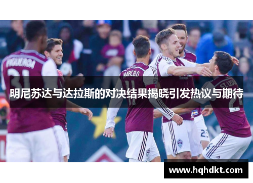 明尼苏达与达拉斯的对决结果揭晓引发热议与期待
