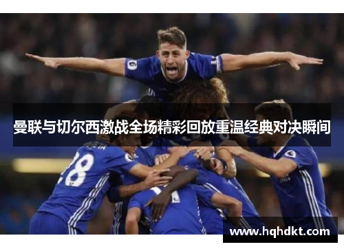 曼联与切尔西激战全场精彩回放重温经典对决瞬间