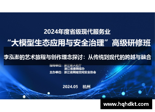 李泓澎的艺术旅程与创作理念探讨：从传统到现代的跨越与融合