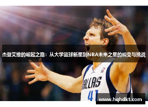 杰登艾维的崛起之路：从大学篮球新星到NBA未来之星的蜕变与挑战