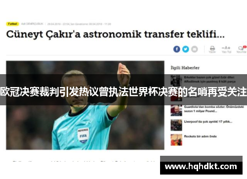 欧冠决赛裁判引发热议曾执法世界杯决赛的名哨再受关注