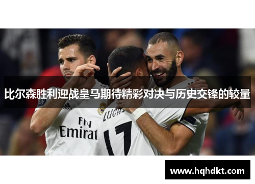 比尔森胜利迎战皇马期待精彩对决与历史交锋的较量