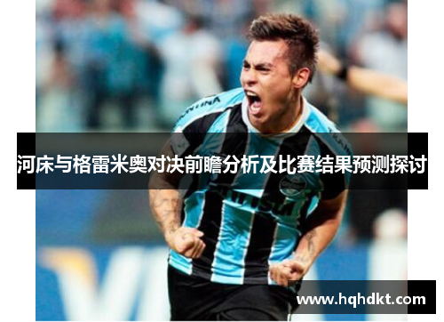 河床与格雷米奥对决前瞻分析及比赛结果预测探讨