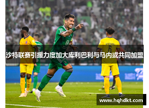 沙特联赛引援力度加大库利巴利与马内或共同加盟