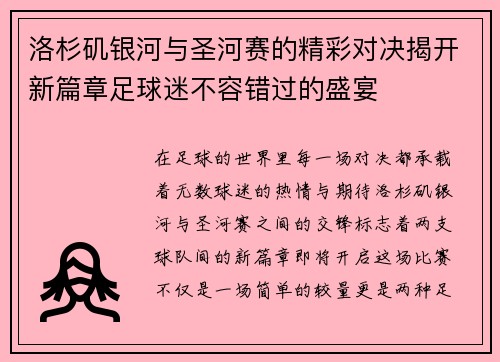 洛杉矶银河与圣河赛的精彩对决揭开新篇章足球迷不容错过的盛宴