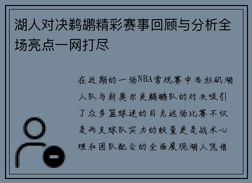 湖人对决鹈鹕精彩赛事回顾与分析全场亮点一网打尽