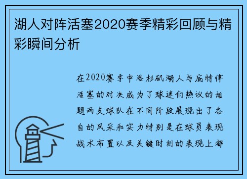 湖人对阵活塞2020赛季精彩回顾与精彩瞬间分析