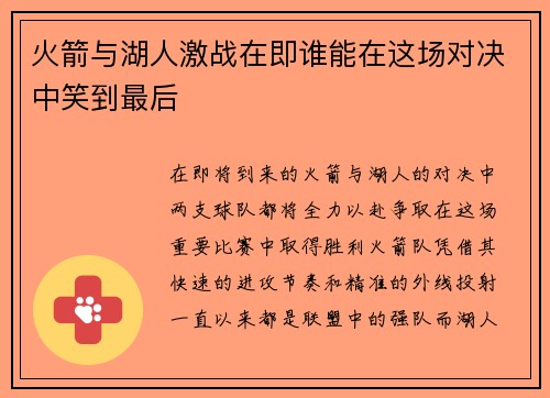 火箭与湖人激战在即谁能在这场对决中笑到最后