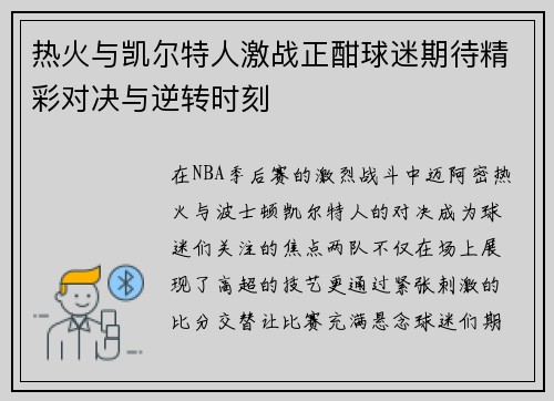 热火与凯尔特人激战正酣球迷期待精彩对决与逆转时刻