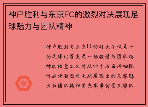 神户胜利与东京FC的激烈对决展现足球魅力与团队精神