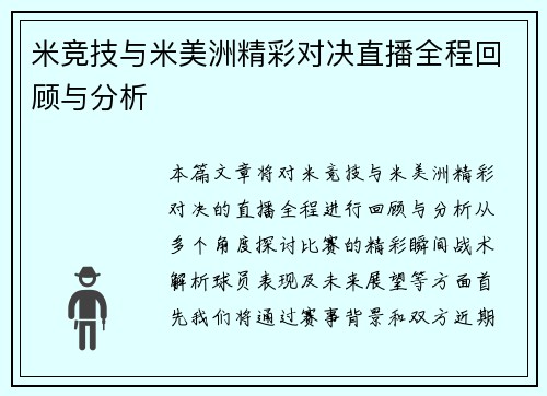 米竞技与米美洲精彩对决直播全程回顾与分析