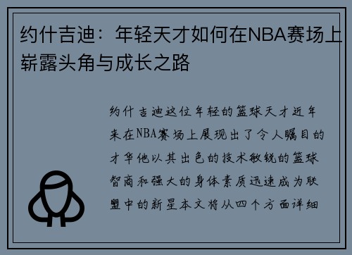 约什吉迪：年轻天才如何在NBA赛场上崭露头角与成长之路