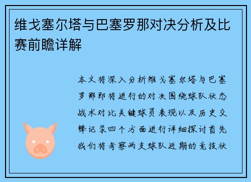 维戈塞尔塔与巴塞罗那对决分析及比赛前瞻详解