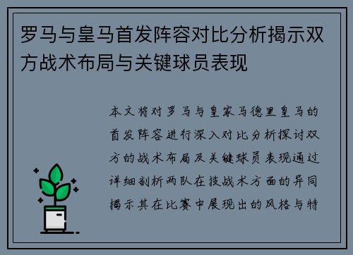罗马与皇马首发阵容对比分析揭示双方战术布局与关键球员表现