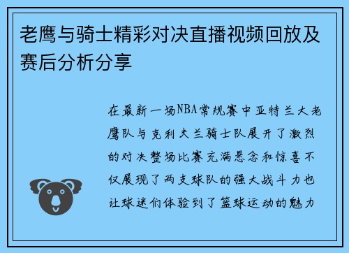 老鹰与骑士精彩对决直播视频回放及赛后分析分享