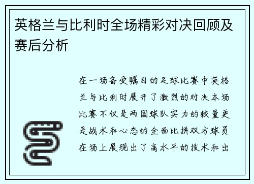 英格兰与比利时全场精彩对决回顾及赛后分析