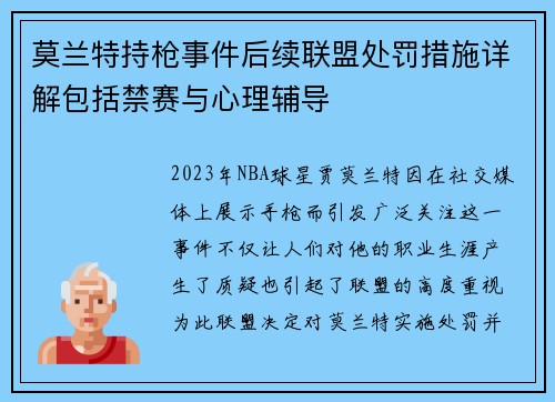 莫兰特持枪事件后续联盟处罚措施详解包括禁赛与心理辅导