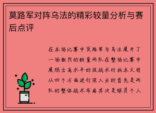 莫路军对阵乌法的精彩较量分析与赛后点评