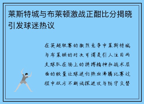 莱斯特城与布莱顿激战正酣比分揭晓引发球迷热议