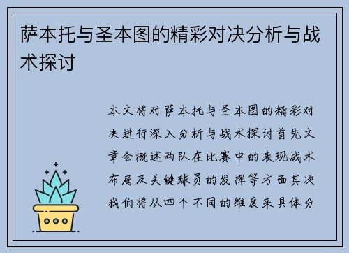 萨本托与圣本图的精彩对决分析与战术探讨