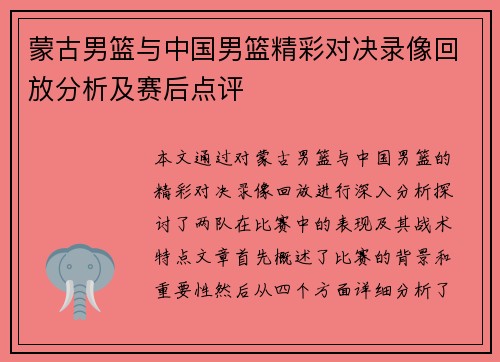 蒙古男篮与中国男篮精彩对决录像回放分析及赛后点评