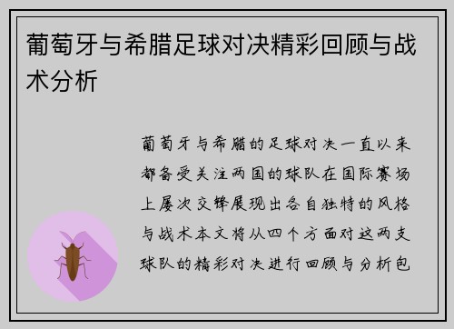 葡萄牙与希腊足球对决精彩回顾与战术分析