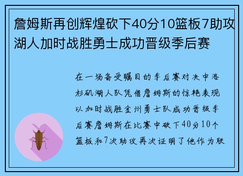 詹姆斯再创辉煌砍下40分10篮板7助攻湖人加时战胜勇士成功晋级季后赛