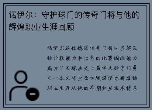 诺伊尔：守护球门的传奇门将与他的辉煌职业生涯回顾