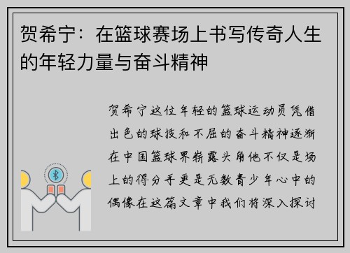 贺希宁：在篮球赛场上书写传奇人生的年轻力量与奋斗精神