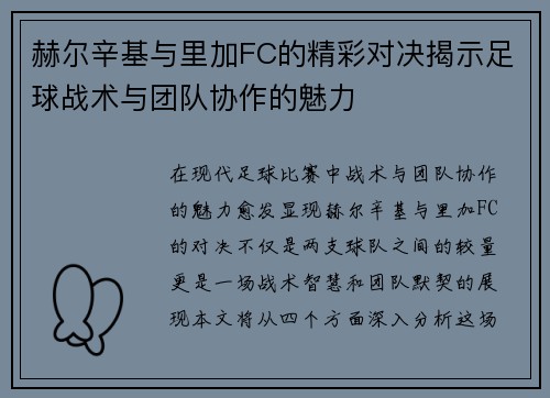 赫尔辛基与里加FC的精彩对决揭示足球战术与团队协作的魅力