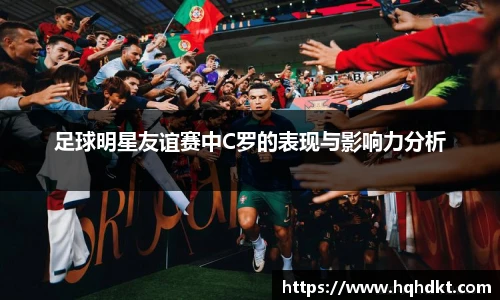 足球明星友谊赛中C罗的表现与影响力分析