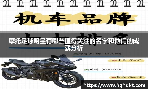 摩托足球明星有哪些值得关注的名字和他们的成就分析
