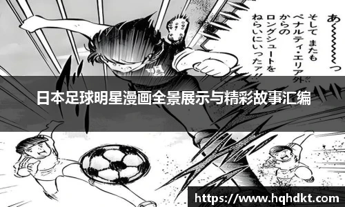日本足球明星漫画全景展示与精彩故事汇编